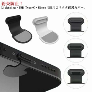 iPhone Android コネクタカバー 6個セット Lightning USB Type-C Micro USB コネクタキャップ コネクタ保護カバー 保護キャップ スマホ