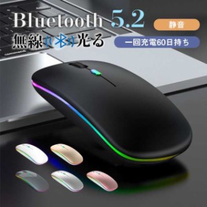 マウス ワイヤレスマウス 無線 充電式 Bluetooth 5.2 LED 光学式 超薄型 ワイヤレス ブルートゥース 高精度 小