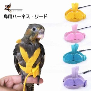 鳥用ハーネス リード ペット用品 ペットグッズ?オウム 鸚鵡 インコ ハト 縄 ロープ 調節可能 天使 羽 翼 かわいい お散歩 お出かけ トレ