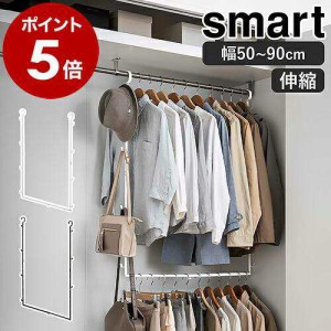 ［ 伸縮収納力アップ2段ハンガー スマート ］山崎実業 smart 衣類収納 省スペース ハンガーラック 伸縮式 吊り下げ収納 yamazaki ブラッ