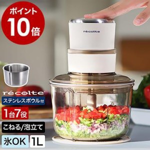 ［ recolte Food Processor Combo ］2大特典 レコルト フードプロセッサー 大容量 1L 多機能 氷 砕く みじん切り 泡立て ホイップ ミンチ