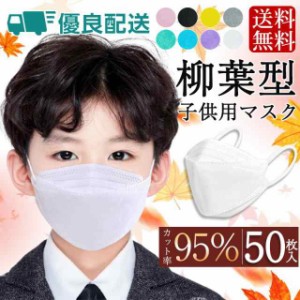 マスク  子供用マスク 不織布 立体 柳葉型 50枚入 10枚ずつ個包装  キッズ カラー 使い捨て 女の子 男の子 通学 4層構造  子ども 通気 小