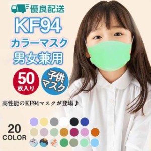 ！50枚セット  マスク KN95同級 子供用マスク カラーマスク 柳葉型 小さめ 男の子 女の子 4層構造 息ラクラク 可愛い 感染予防 爆売