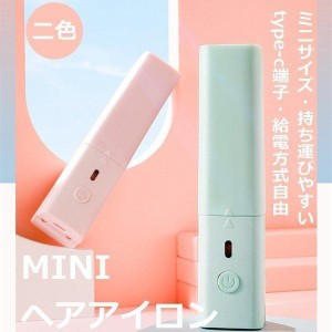 ヘアアイロン ストレートアイロン アイロン USB充電 春夏 女性　母の日 贈り物 ギフト　コードレス　USB充電