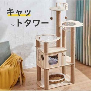 キャットタワー 猫タワー 据え置き型 木製キャットタワー 透明宇宙船 展望台 爪とぎ 可愛い木製猫ハウス 木登りキャットポール 猫ベッド