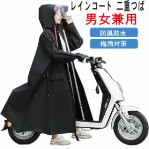 レインコート 二重つば レディース メンズ 自転車 長い丈 レインコート ポンチョ かっぱ 自転車 レインウェア 防風防水 雨具 雨合羽 バイ