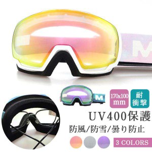 スノーボードゴーグル スキーゴーグル 保護めがね スキー用品 スキーウエア 耐衝撃性 UV400保護 防雪/防風 曇り止め