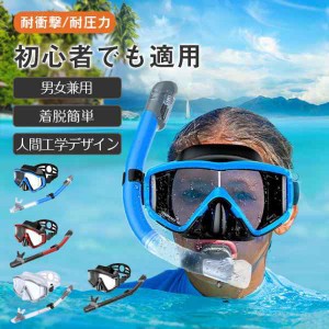 シュノーケリングセット 水中メガネ 潜水メガネ 潜水眼鏡 呼吸用パイプ 呼吸用パイプ 人間工学デザイン 初心者でも適用 着脱簡単
