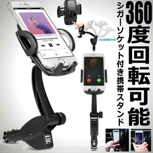 車載ホルダー オートホールド式 シガーソケット付き携帯スタンド USBポートx2 スマホホルダー 360度 AUTOHOLS