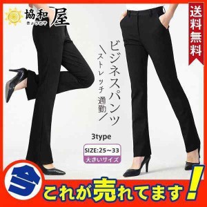 ビジネス パンツ レディース フォーマル 3タイプ ストレッチ 女性 OL オフィス 制服 黒 仕事 フォーマル 通勤 就活 面接 大きいサイズ