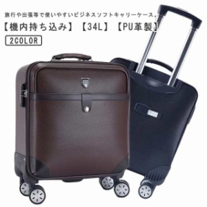 スーツケース Sサイズ 34L キャリーバッグ 機内持ち込み 横型 ビジネス ソフトスーツケース 4輪 PU 革 軽量 静音 キャリーケース ソフト