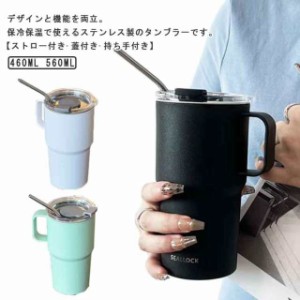 タンブラー 保温 保冷 ストロー付き 蓋付き ステンレス 水筒 ボトル 二重構造 真空断熱 560ml 大容量 直飲み 持ち手付き ステンレスタン