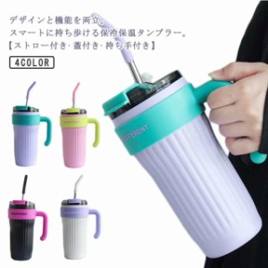 860ml タンブラー ストロー付き ステンレス 保温 保冷 水筒 ボトル 大容量 二重構造 真空断熱 直飲み 蓋付き 持ち手付き ステンレスタン