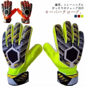 キーパーグローブ ジュニア サッカー フットサル ゴールキーパー 少年 練習用 トレーニング キッズ 大人 サッカーグローブ サッカー手袋