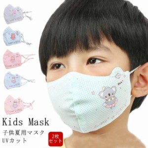 夏用 マスク 2枚セット 子供マスク UVカット マスク 冷感 クール マスク 子供用 マスク キッズマスク 日焼け防止 花粉対策 マスク  予防
