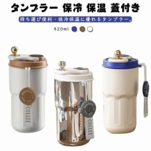 タンブラー 保冷 保温 蓋付き 漏れない ステンレス 水筒 マイボトル コーヒー 直飲み 真空断熱 持ち運びストラップ こぼれない コーヒー