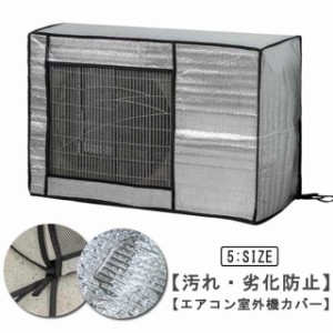 エアコン 室外機カバー アルミ ワイドサイズ エアコン 室外機 日よけ 省エネ 保護カバー 遮熱シート 室外機用の風除け 固定ベルト付き エ