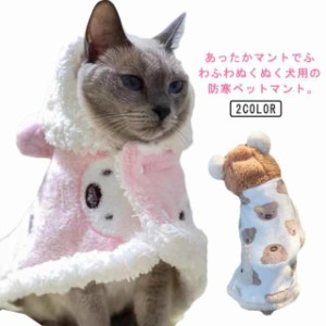 ペットブランケット 犬 秋冬 寒さ対策 暖かい マント 着る毛布 猫 ペットマント ドッグウエア ブランケット 防寒 もこもこ 可愛い クママ