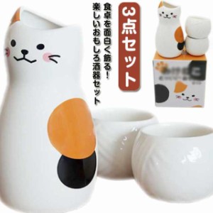 ぐい呑み ねこちゃん 酒器 誕生日 おちょこ 和風 とっくり 猫柄 可愛い 盃 和式 徳利セット 日本酒 3点セット 梅酒 焼酎 和酒 冷酒 プレ