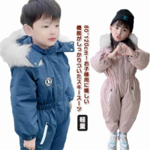 つなぎ スキーウェア ジャンプスーツ 女の子 フード ベビー 男の子 カバーオール キッズ つなぎ 長袖 あったか 雪遊び 撥水加工 120cm