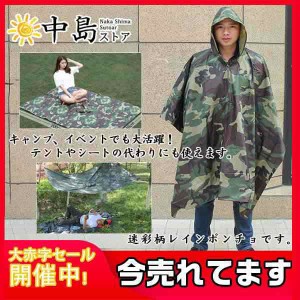 レインポンチョ レインコート 迷彩 合羽 メンズ カモ柄 アメカジ 大きいサイズ 作業服 防水 カモフラージュ 大きいつば ポンチョ 梅雨対