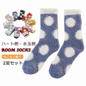 秋冬 ソックス もこもこ あったか ソックス ハート柄 水玉柄 2足セット レディース ルームソックス あったか 靴下 防寒 秋冬 もこもこ 靴