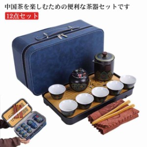 茶器セット 12点セット 煎茶道具 煎茶器セット ポット カップ 茶壷セット 中国茶器セット 湯呑み 急須 陶器 ギフト プレゼント 贈り物 便