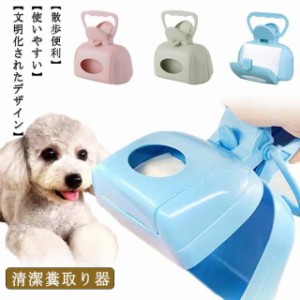 ペット用 フン取りキャッチャー うんち取り トイレスコップ クリーンスコップウンチ取り器 犬用 猫用 フンキャッチャー お散歩グッズ フ