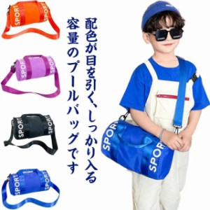 2WAY プールバッグ ボストン 男の子 女の子 ロールボストン キッズ 子供用 ビーチバッグ 水泳バッグ スイムバッグ スイミングバッグ ボス