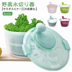 サラダスピナー サラダ 野菜 水切り スピナー 大容量 5L 野菜水切り器 ザル コンパクト 水切り器 回転 サラダ水切り 野菜脱水機 野菜スピ