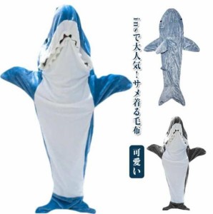 サメ 寝袋 着る毛布 サメ寝袋 フランネル shark blanket サメブランケット ぬいぐるみ きぐるみパジャマ 大人用 子供用 面白い 防寒グッ