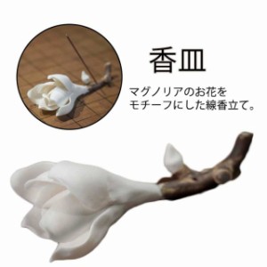 線香立て マグノリア 花 線香差し 陶器製 お香立て 香皿 仏具 仏壇 香炉 和風 線香さし おしゃれ 手元供養 お香 線香 香差し おしゃれ リ