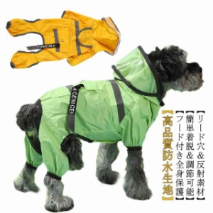 防水 犬 小型犬 ドッグウェア 防風 中型犬 犬レインコート レインウェア ペット服 犬用レインコート ペットレインコート 雨具 カッパ レ