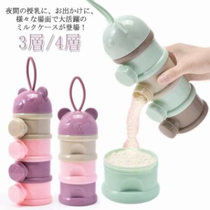 ミルクボックス ミルクケース 収納ボックス 哺乳びん 携帯便利 粉ミルク容器 離乳食保存容器 保存容器 3層/4層設計 ベビー用品 持ち運び