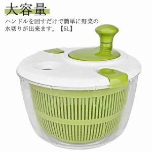 5L サラダスピナー 水切り器 大容量 ストッパー付き 野菜水切り器 野菜 野菜 回すだけ 手動 回転式 サラダ水切り 野菜脱水機 サラダ 大