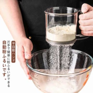 業務用 製菓 製パン 洗える おしゃれ 小麦粉ふるいカップ 粉ふるい 粉ふるい器 粉ふるい器 半自動ハンド 目盛り 粉ふるい お菓子作り 家