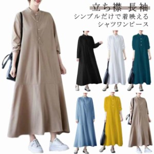 マキシ丈 マキシワンピース スタンドカラー 大きいサイズ マキシワンピース Aライン シャツワンピース ゆったり 春服 ロングワンピース