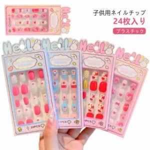 女の子 ネイルチップセット キッズ用 ネイルチップ キッズ 可愛い つけ爪 子供 キッズ ジェルネイル ネイルチップ 子供用 ネイルチップ