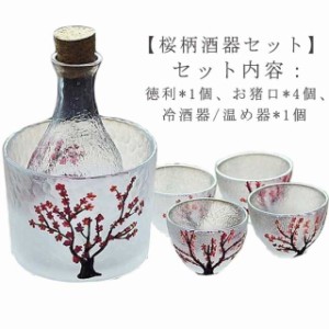 サクラ柄 花柄 かわいい 敬老の日 焼酎 おちょこ 酒器セット お猪口 セット おしゃれ 6点セット 燗酒 とっくり 和風 冷酒器 熱燗器 サク