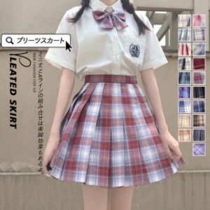 プリーツスカート スクール 制服 スカート チェック柄 ミニスカートのみ 膝丈 膝上 女子 高校生 セーラー服 ショート丈 JK女子高生  スカ