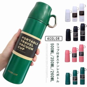 コップ付き コンパクト 500ml/350ml/260ml 保温 保冷 おしゃれ 真空断熱 マグボトル スリム 魔法瓶 子供 大人 軽い 水筒 ステンレスボト