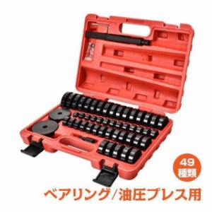 油圧プレス アタッチメント ベアリング 圧入工具 オイルシール ブッシュ 圧入 工具 52pcs 油圧プレス用ツール 専用収納ケース付 ベアリン