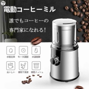 電動コーヒーミル ステンレス鋼製 容器が取り外しで水洗いやすい コーヒーミル 電動 お茶ミル 胡椒ミル コンパクト 均一な粉末 お手入れ