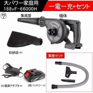 進化版 ブロワー 充電式 コードレスブロワ マキタ バッテリー互換 集塵 両用 掃除機 送風機 洗車ブロワ 充電器付き 集じん機能付き 落ち