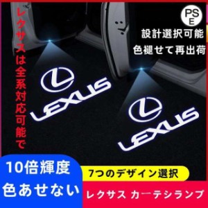 レクサス LED カーテシランプ HD ロゴ プロジェクター 左右4個 ES、IS、LC、LM、LS、NX、RC、RX、UX、UX 300e、CT、GS、ISC、LFA、LX、SC