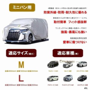 車カバー ボディーカバー ミニバン 2サイズ　アルファード　セレナ　 カーカバー　自動車カバー 4層構造 裏起毛 防水防塵防輻射紫外線