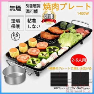 ホットプレート 焼肉 家電 パーティ 調理器具 無煙 平面プレート 1400W 100℃~250℃調温 キッチン家電 プレート 焼肉プレート おしゃれ