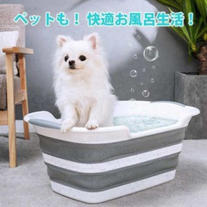 ペット用 ペットバス 折りたたみ 犬バスタブ ペットバスタブ たらい 33L 60*40*27cm 犬のお風呂 犬用バスタブ バスタブ