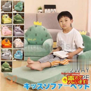 ベビーソファ キッズソファーベッド 子供 ふわふわ 可愛い 子供椅子 キッズチェア 動物 可愛い ソファー 女の子 男の子 2way 二段 三段