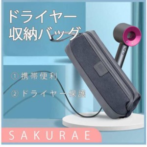 ドライヤー収納 ヘアーアイロン収納 ドライヤーケース ドライヤーバッグ ドライヤ 収納用品 収納バッグ 収納ケース おしゃれ